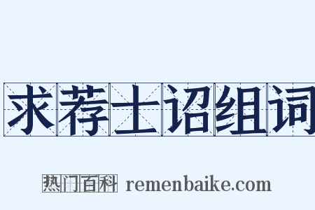 求荐士诏组词是什么意思的图片